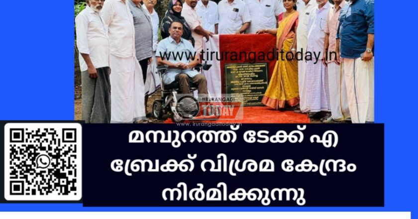 മമ്പുറത്ത് ടേക്ക് എ ബ്രേക്ക് വിശ്രമ കേന്ദ്രം നിർമിക്കുന്നു