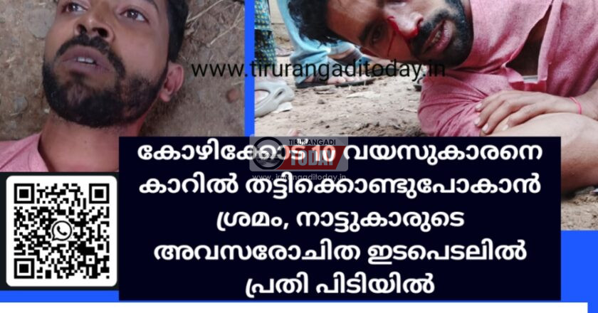 കോഴിക്കോട് 10 വയസുകാരനെ കാറില്‍ തട്ടിക്കൊണ്ടുപോകാന്‍ ശ്രമം, നാട്ടുകാരുടെ അവസരോചിത ഇടപെടലില്‍ പ്രതി പിടിയില്‍