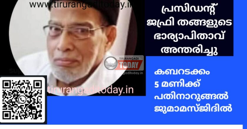 സമസ്ത പ്രസിഡന്റ് ജഫ്രി തങ്ങളുടെ ഭാര്യാപിതാവ് അന്തരിച്ചു