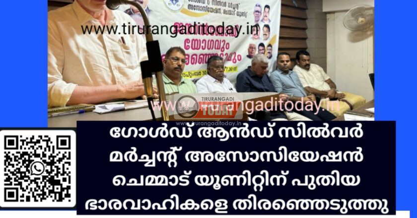 ഗോൾഡ്‌ ആൻഡ് സിൽവർ മർച്ചന്റ് അസോസിയേഷൻ ചെമ്മാട് യൂണിറ്റിന് പുതിയ ഭാരവാഹികളെ തിരഞ്ഞെടുത്തു