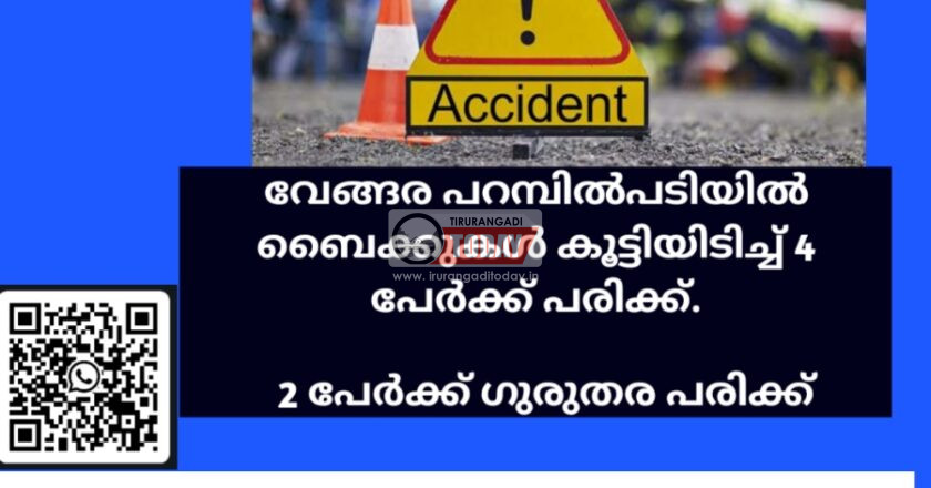 വേങ്ങര പറമ്പിൽപടിയിൽ ബൈക്കുകൾ കൂട്ടിയിടിച്ച് 2 പേർക്ക് ഗുരുതര പരിക്ക്