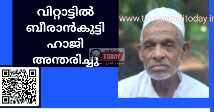കൊടിഞ്ഞി വിറ്റാട്ടിൽ ബീരാൻകുട്ടി ഹാജി അന്തരിച്ചു