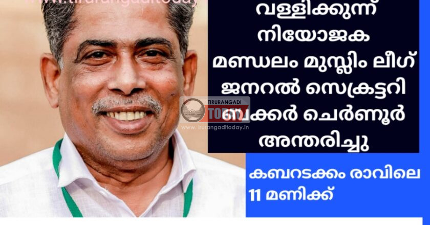 മുസ്ലിംലീഗ് വള്ളിക്കുന്ന് മണ്ഡലം ജനറൽ സെക്രട്ടറി ബക്കർ ചെർണൂർ അന്തരിച്ചു