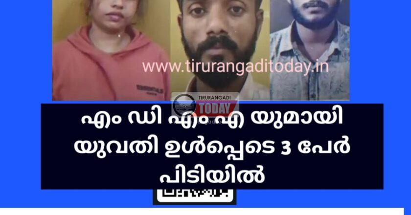 എം ഡി എം എ യുമായി യുവതി ഉൾപ്പെടെ 3 പേർ പിടിയിൽ