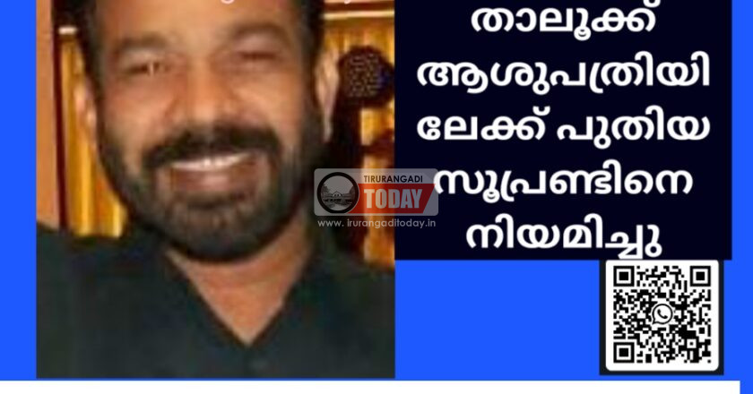 തിരൂരങ്ങാടി താലൂക്ക് ആശുപത്രിയിലേക്ക് പുതിയ സൂപ്രണ്ടിനെ നിയമിച്ചു