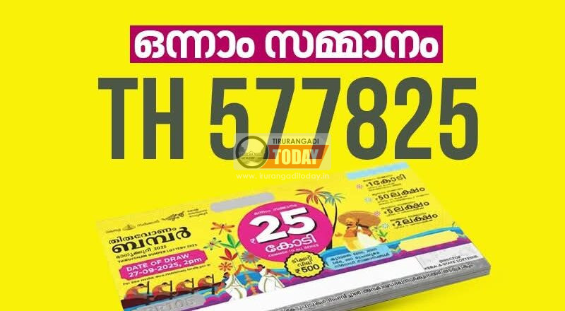 ഓണം ബമ്പർ നറുക്കെടുത്തു, ആ ഭാഗ്യ നമ്പർ ഇതാണ്