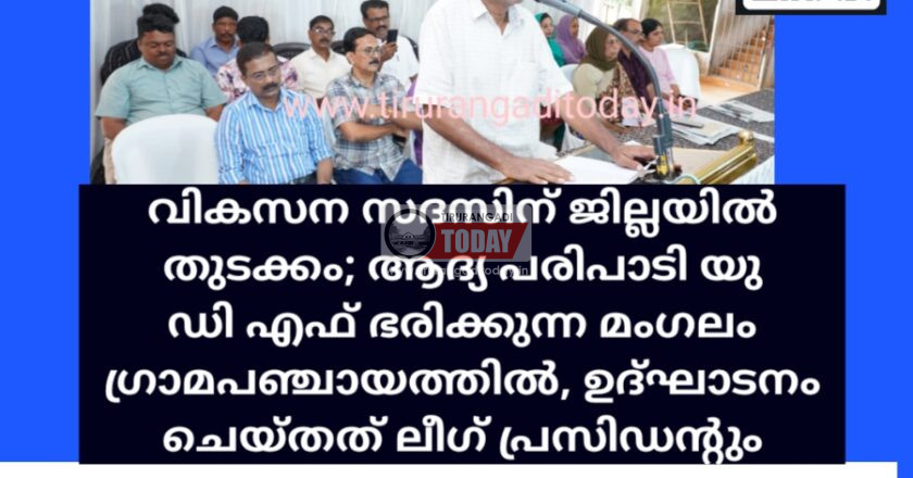 വികസന സദസിന് ജില്ലയില്‍ തുടക്കം; ആദ്യ പരിപാടി യു ഡി എഫ് ഭരിക്കുന്ന പഞ്ചായത്തില്‍, ഉദ്‌ഘാടനം ചെയ്തത് ലീഗ് പ്രസിഡന്റും