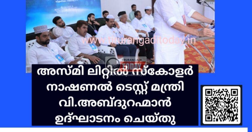 അസ്‌മി ലിറ്റിൽ സ്‌കോളർ നാഷണൽ ടെസ്റ്റ് സമാപിച്ചു