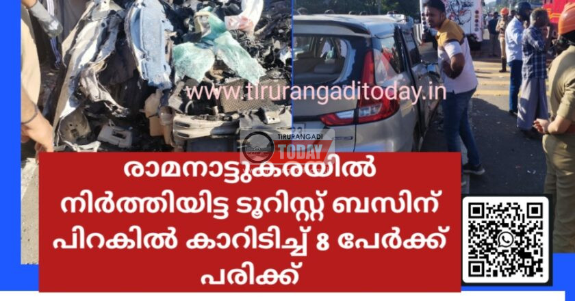 രാമനാട്ടുകരയിൽ നിർത്തിയിട്ട ടൂറിസ്റ്റ് ബസിന് പിറകിൽ കാറിടിച്ച് 8 പേർക്ക് പരിക്ക്