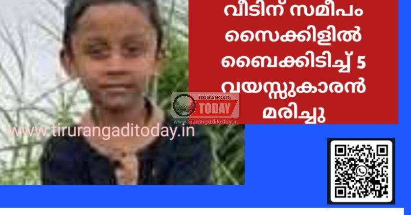 വീടിന് സമീപം സൈക്കിളിൽ ബൈക്കിടിച്ച് 5 വയസ്സുകാരൻ മരിച്ചു