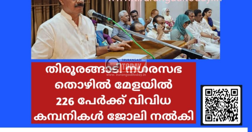 തിരൂരങ്ങാടി നഗരസഭ തൊഴിൽ മേളയിൽ 226 പേർക്ക് വിവിധ കമ്പനികൾ ജോലി നൽകി