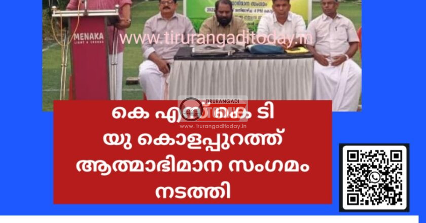 കെ എസ് കെ ടി യു കൊളപ്പുറത്ത് ആത്മാഭിമാന സംഗമം നടത്തി