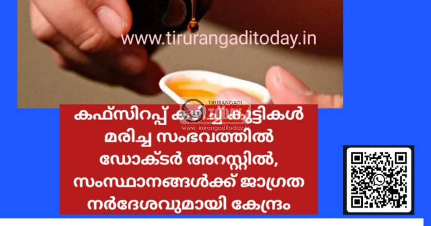 കഫ്‌സിറപ്പ് കഴിച്ച് കുട്ടികൾ മരിച്ച സംഭവത്തിൽ ഡോക്ടർ അറസ്റ്റിൽ, സംസ്ഥാനങ്ങൾക്ക് ജാഗ്രത നർദേശവുമായി കേന്ദ്രം