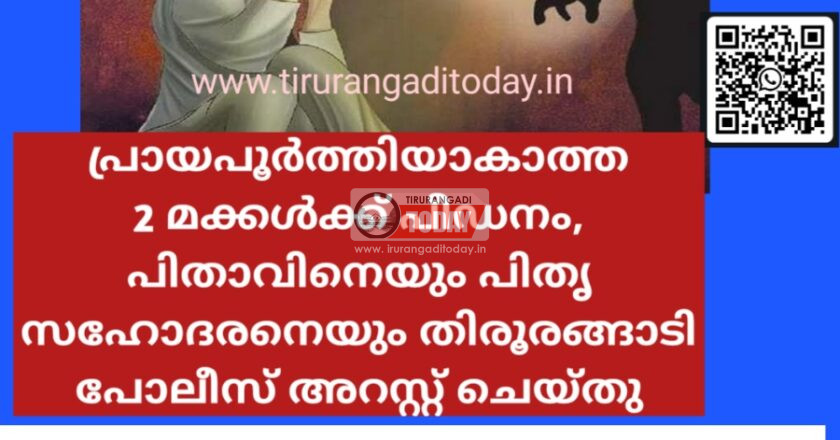 പ്രായപൂർത്തിയാകാത്ത 2 മക്കൾക്ക് പീഡനം, പിതാവിനെയും പിതൃ സഹോദരനെയും തിരൂരങ്ങാടി പോലീസ് അറസ്റ്റ് ചെയ്തു