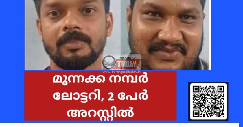 മൂന്നക്ക നമ്പർ ലോട്ടറി, 2 പേർ അറസ്റ്റിൽ
