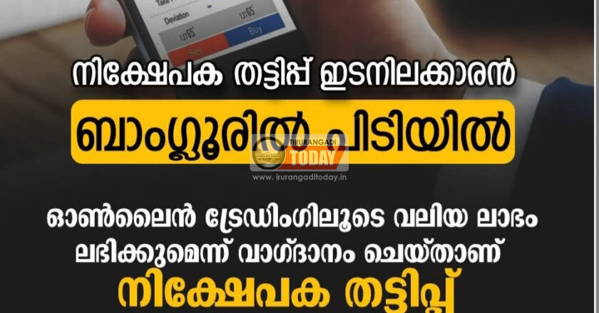 അമിതലാഭംവാഗ്ദാനം ചെയ്ത് ഡോക്ടറിൽ നിന്നും മൂന്നര കോടി രൂപ തട്ടിയ ഒരാൾ പിടിയിൽ