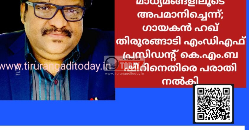 സമൂഹ മാധ്യമങ്ങളിലൂടെ അപമാനിച്ചെന്ന്; ഗായകൻ ഹഖ് തിരൂരങ്ങാടി എംഡിഎഫ് പ്രസിഡന്റ് കെ.എം.ബഷീറിനെതിരെ പരാതി നൽകി