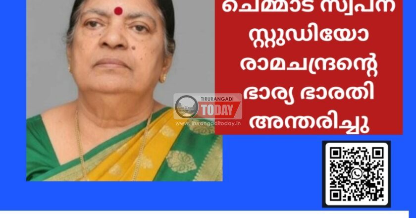 ചെമ്മാട് സ്വപ്ന സ്റ്റുഡിയോ രാമചന്ദ്രന്റെ ഭാര്യ ഭാരതി അന്തരിച്ചു