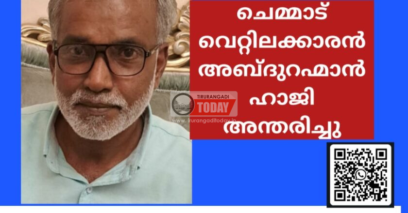ചെമ്മാട് വെറ്റിലക്കാരൻ അബ്ദുറഹ്മാൻ ഹാജി അന്തരിച്ചു