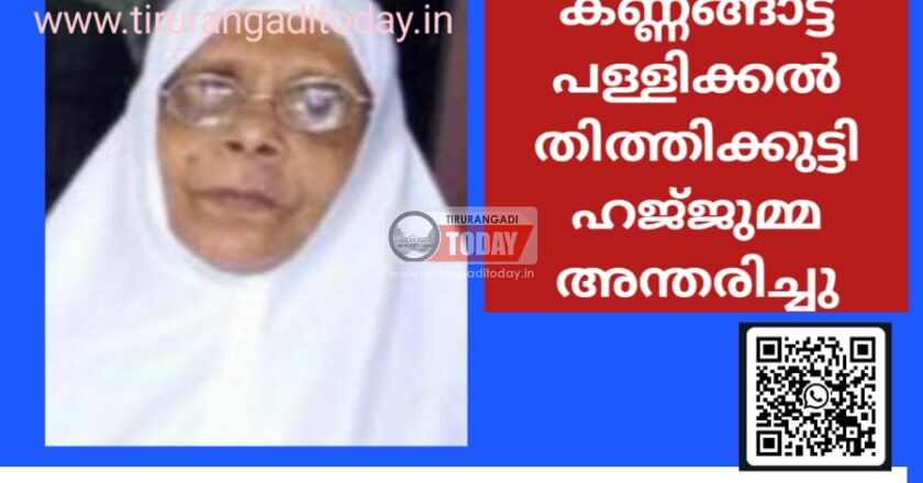 കരിപറമ്പ് കണ്ണങ്ങാട്ട് പള്ളിക്കൽ തിത്തിക്കുട്ടി ഹജ്‌ജുമ്മ അന്തരിച്ചു