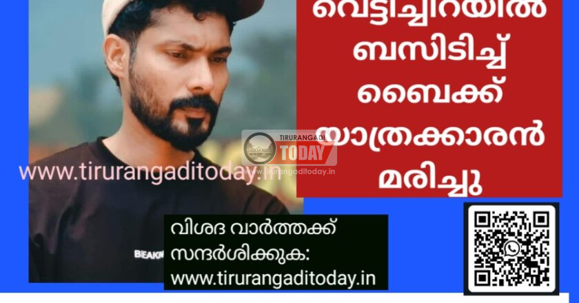 വെട്ടിച്ചിറയിൽ ബസ് ബൈക്കിലിടിച്ച് യുവാവ് മരിച്ചു
