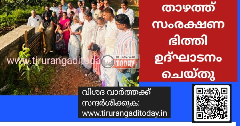 കുണ്ടൂർ ഏലംകുളം താഴത്ത് സംരക്ഷണ ഭിത്തി ഉദ്ഘാടനം ചെയ്തു