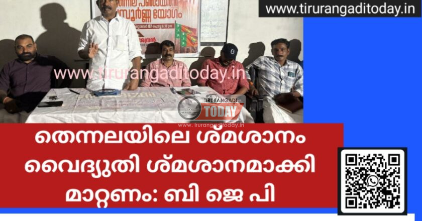 തെന്നലയിലെ ശ്മശാനം വൈദ്യുതി ശ്മശാനമാക്കി മാറ്റണം: ബി ജെ പി