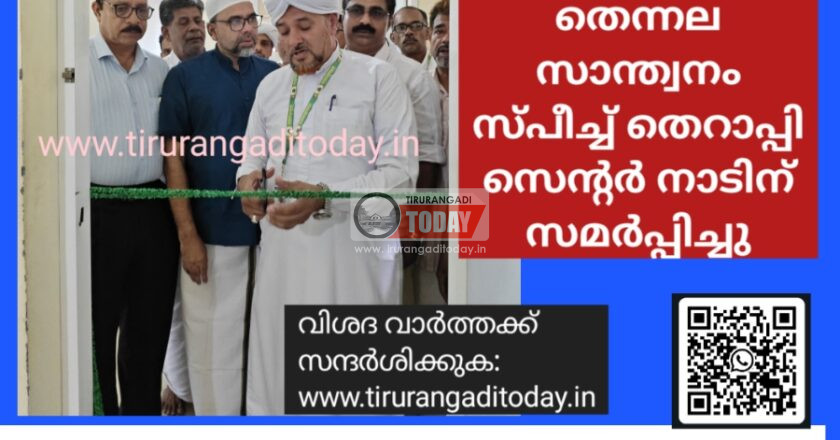 തെന്നല സാന്ത്വനം സ്പീച്ച് തെറാപ്പി സെന്റർ നാടിന് സമർപ്പിച്ചു