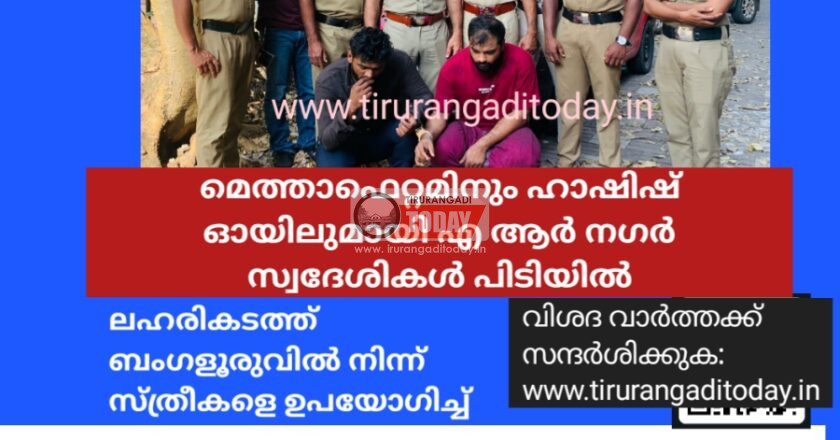 മെത്താഫെറ്റമിനും ഹാഷിഷ് ഓയിലുമായി എ ആർ നഗർ സ്വദേശികൾ പിടിയിൽ