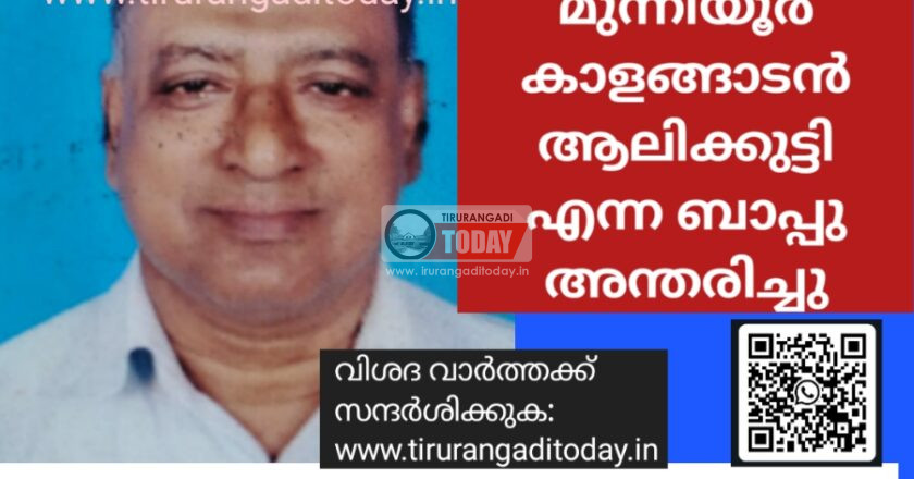 മുന്നിയൂർ കാളങ്ങാടൻ ആലിക്കുട്ടി എന്ന ബാപ്പു അന്തരിച്ചു