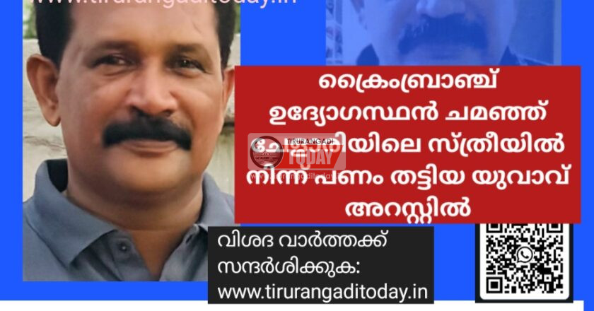 ക്രൈംബ്രാഞ്ച് ഉദ്യോഗസ്ഥൻ ചമഞ്ഞ് ചേളാരിയിലെ സ്ത്രീയിൽ നിന്ന് പണം തട്ടിയ യുവാവ് അറസ്റ്റിൽ