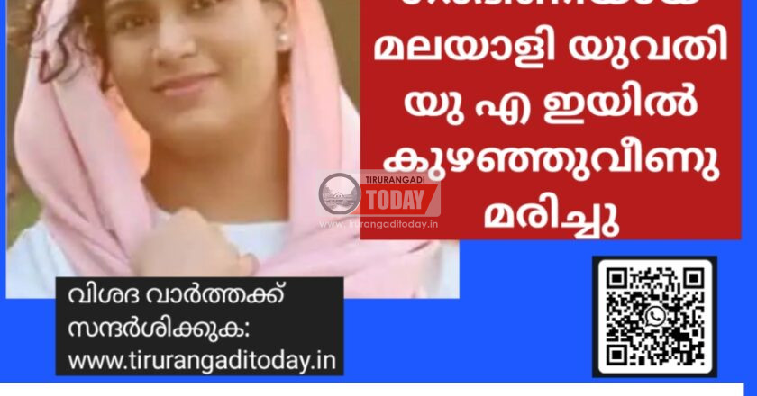 ഗർഭിണിയായ മലയാളി യുവതി യു എ ഇയിൽ കുഴഞ്ഞുവീണു മരിച്ചു