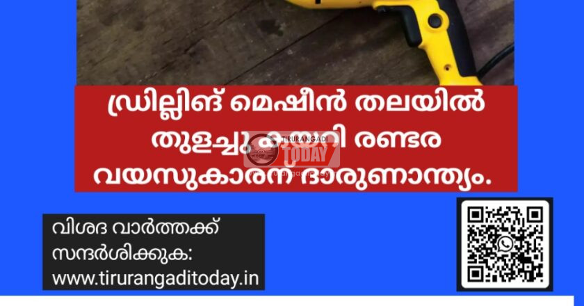 ഡ്രില്ലിങ് മെഷീൻ തലയില്‍ തുളച്ചു കയറി രണ്ടര വയസുകാരന് ദാരുണാന്ത്യം