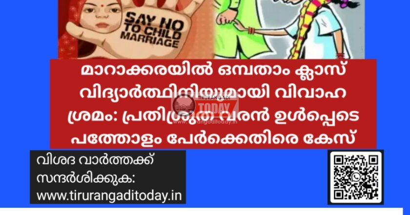 മാറാക്കരയിൽ ഒമ്പതാം ക്ലാസ് വിദ്യാർത്ഥിനിയുമായി വിവാഹ ശ്രമം: പ്രതിശ്രുത വരൻ ഉൾപ്പെടെ പത്തോളം പേർക്കെതിരെ കേസ്