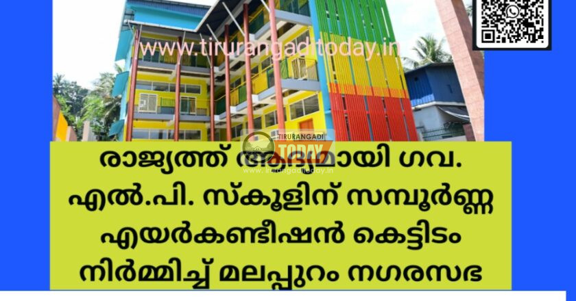 രാജ്യത്ത് ആദ്യമായി ഗവ. എൽ.പി. സ്കൂളിന് സമ്പൂർണ്ണ എയർകണ്ടീഷൻ കെട്ടിടം നിർമ്മിച്ച് മലപ്പുറം നഗരസഭ