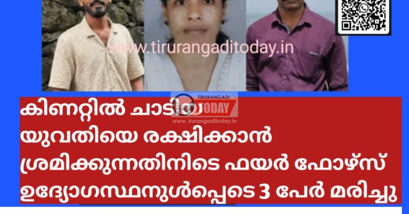 കിണറ്റിൽ ചാടിയ യുവതിയെ രക്ഷിക്കാൻ ശ്രമിക്കുന്നതിനിടെ കൈവരി ഇടിഞ്ഞു വീണ് ഫയർ ഫോഴ്സ് ഉദ്യോഗസ്ഥനുൾപ്പെടെ 3 പേർ മരിച്ചു