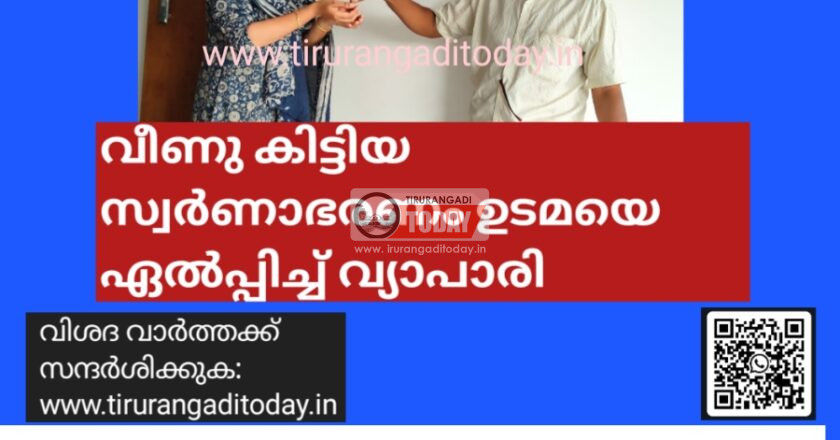 വീണു കിട്ടിയ സ്വർണാഭരണം ഉടമയെ ഏൽപ്പിച്ച് വ്യാപാരി
