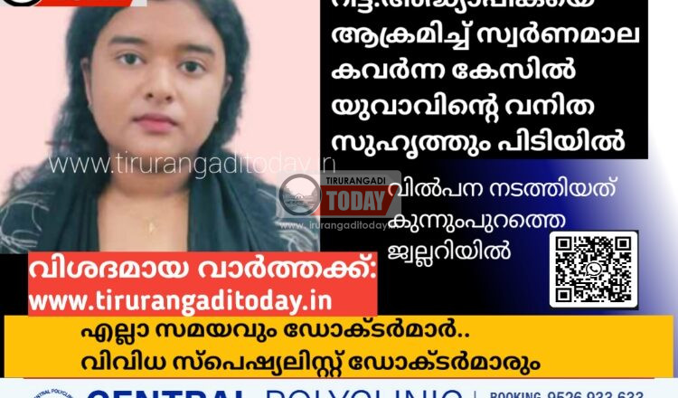 റിട്ട.അദ്ധ്യാപികയെ ആക്രമിച്ച് സ്വർണമാല കവർന്ന കേസിൽ യുവാവിന്റെ വനിത സുഹൃത്തും പിടിയിൽ