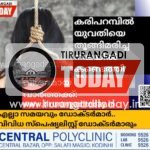 കരിപറമ്പിൽ യുവതിയെ തൂങ്ങിമരിച്ച നിലയിൽ കണ്ടെത്തി