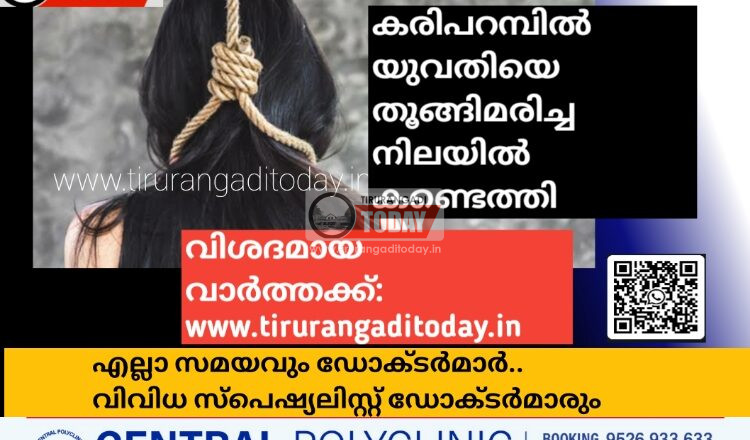 കരിപറമ്പിൽ യുവതിയെ തൂങ്ങിമരിച്ച നിലയിൽ കണ്ടെത്തി