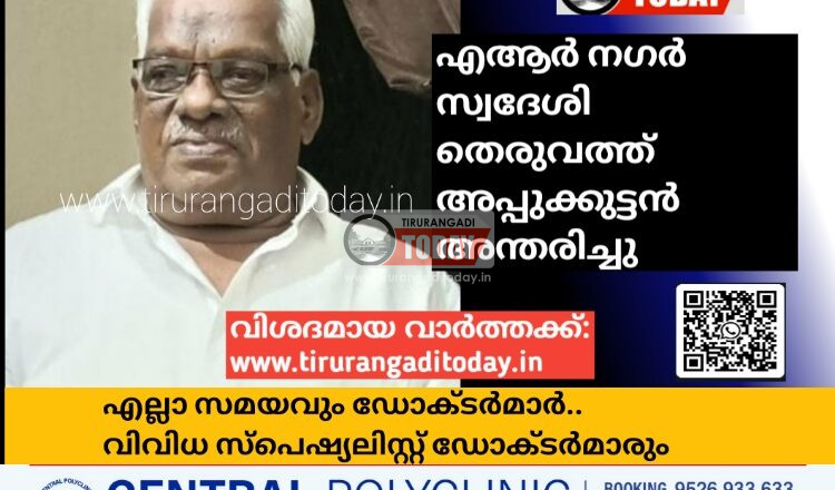 എആർ നഗർ സ്വദേശി തെരുവത്ത് അപ്പുക്കുട്ടൻ അന്തരിച്ചു