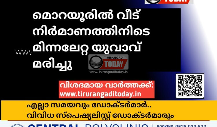 മൊറയൂരിൽ മിന്നലേറ്റ യുവാവ് മരിച്ചു