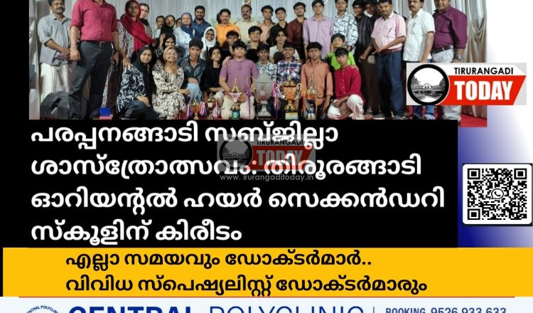 പരപ്പനങ്ങാടി സബ്ജില്ലാ ശാസ്ത്രോത്സവം: തിരൂരങ്ങാടി ഓറിയന്റൽ ഹയർ സെക്കൻഡറി സ്കൂളിന് കിരീടം