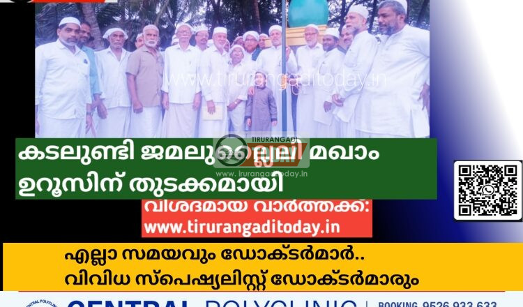 കടലുണ്ടി ജമലുല്ലൈലി മഖാം ഉറൂസിന് തുടക്കമായി