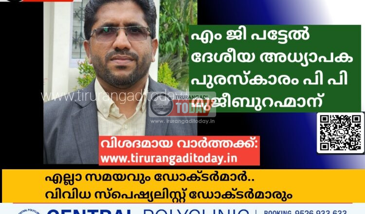 എം ജി പട്ടേൽ ദേശീയ അധ്യാപക പുരസ്കാരം പി പി മുജീബുറഹ്മാന്