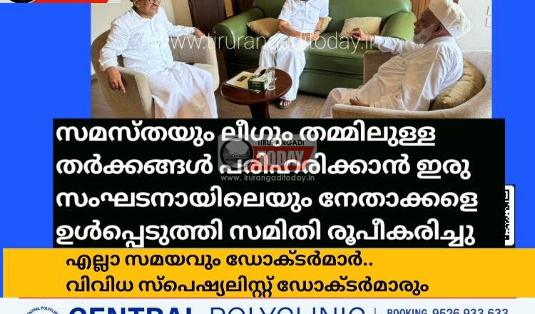 സമസ്തയും ലീഗും തമ്മിലുള്ള തർക്കങ്ങൾ പരിഹരിക്കാൻ ഇരു സംഘടനയിലെയും നേതാക്കളെ ഉൾപ്പെടുത്തി സമിതി രൂപീകരിച്ചു