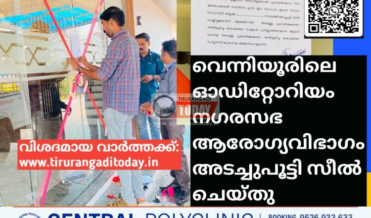 വെന്നിയൂരിലെ ഓഡിറ്റോറിയം നഗരസഭ ആരോഗ്യവിഭാഗം അടച്ചുപൂട്ടി സീൽ ചെയ്തു