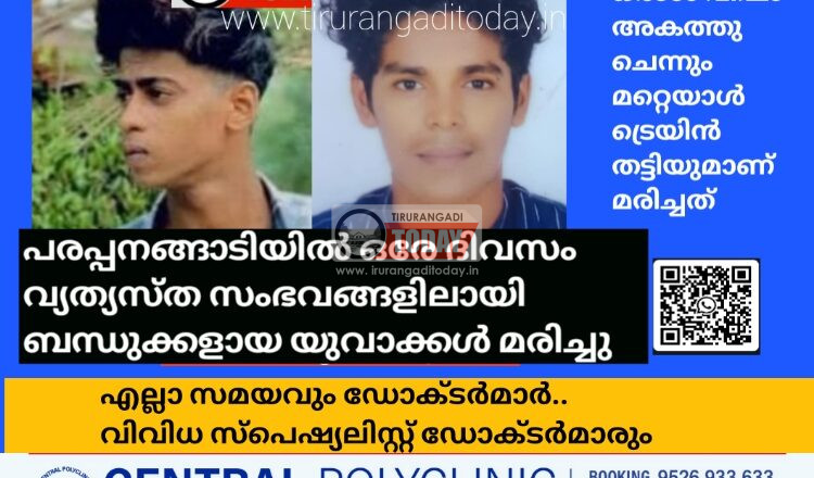 പരപ്പനങ്ങാടിയിൽ ഒരേ ദിവസം വ്യത്യസ്ത സംഭവങ്ങളിലായി ബന്ധുക്കളായ യുവാക്കൾ മരിച്ചു