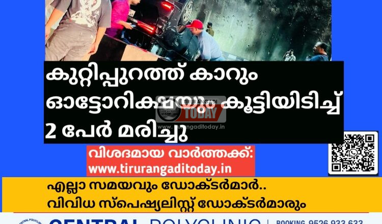 കുറ്റിപ്പുറത്ത് കാറും ഓട്ടോറിക്ഷയും കൂട്ടിയിടിച്ച് 2 പേർ മരിച്ചു