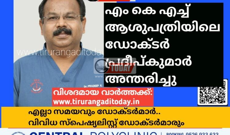 എം കെ എച്ച് ആശുപത്രിയിലെ ഡോക്ടർ പ്രദീപ്കുമാർ അന്തരിച്ചു